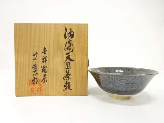 道具 ] - 道具 作家物 油滴天目 茶碗 | 着物、アンティーク着物